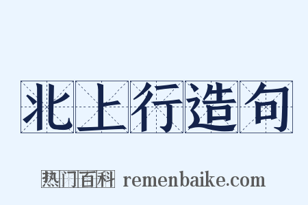 北上行造句是什么意思的图片